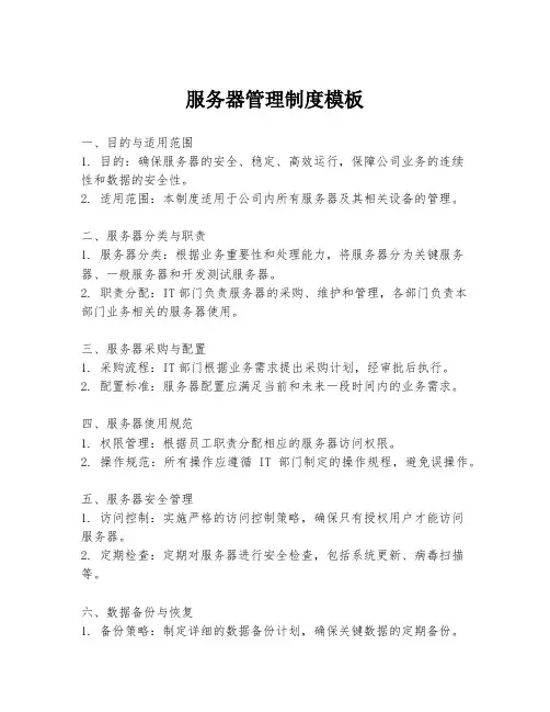 服务器管理制度模板