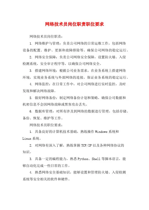 网络技术员岗位职责职位要求