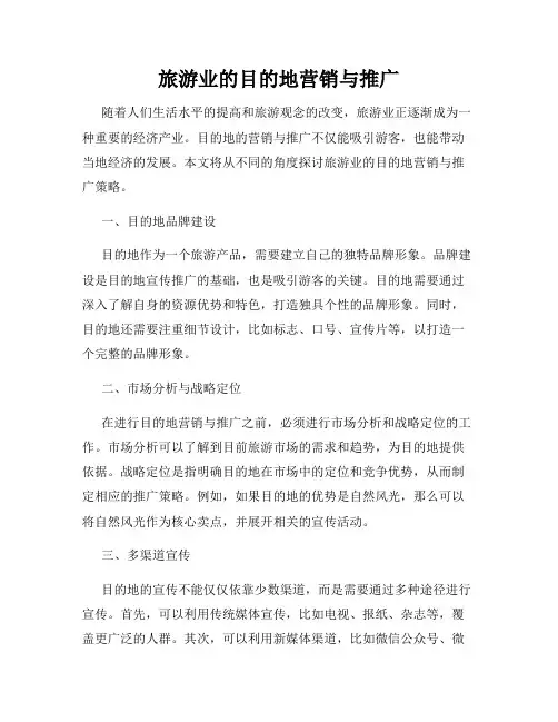 旅游业的目的地营销与推广