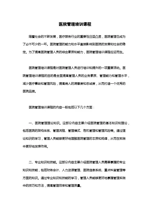 医院管理培训课程