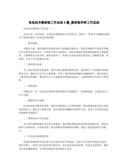 信息技术教研组工作总结3篇_教研组年终工作总结