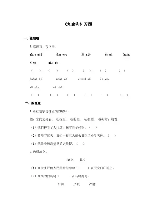 最新长春版小学语文五年级上册《九寨沟》精选习题第二课时(精品)