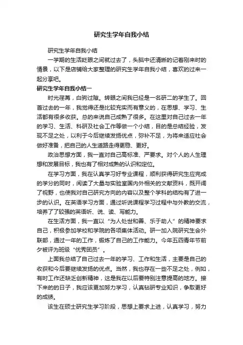 研究生学年自我小结