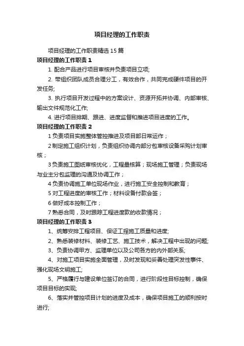 项目经理的工作职责精选15篇