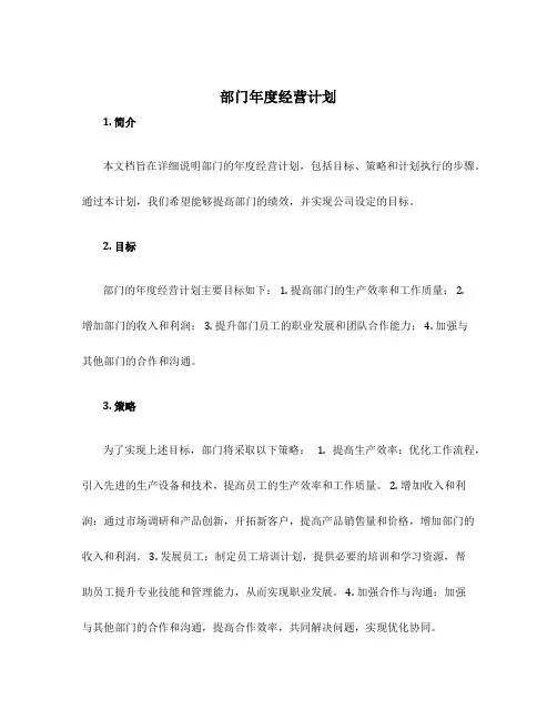 部门年度经营计划