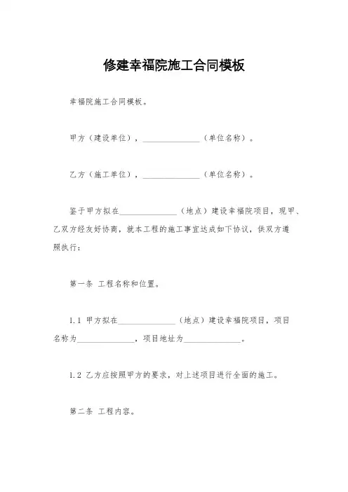 修建幸福院施工合同模板