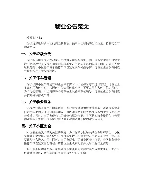 物业公告范文