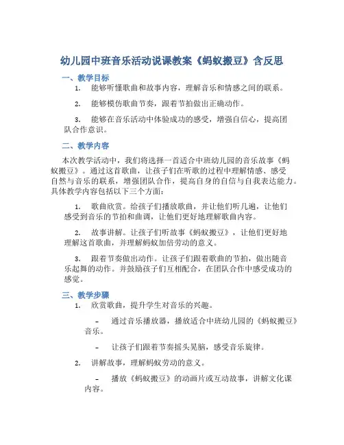 幼儿园中班音乐活动说课教案《蚂蚁搬豆》含反思