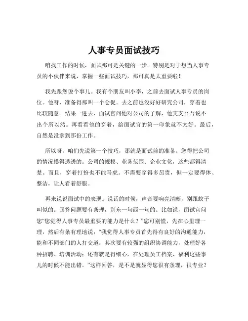 人事专员面试技巧