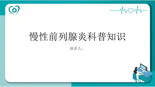 慢性前列腺炎的科普知识PPT