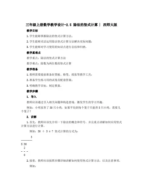 三年级上册数学教学设计-2.5 除法的竖式计算 ︳西师大版