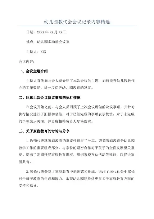 幼儿园教代会会议记录内容精选