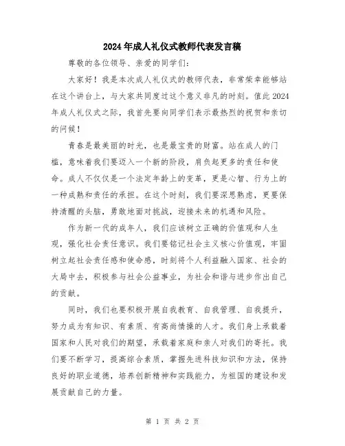 2024年成人礼仪式教师代表发言稿