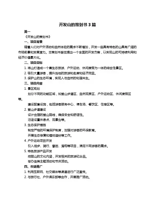 开发山的策划书3篇