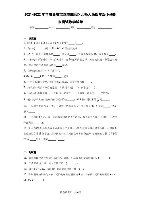 2021-2022学年陕西省宝鸡市陈仓区北师大版四年级下册期末测试数学试卷(含答案解析)