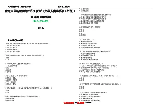 南开大学智慧树知到“选修课”《文学人类学概说(尔雅)》网课测试题答案1