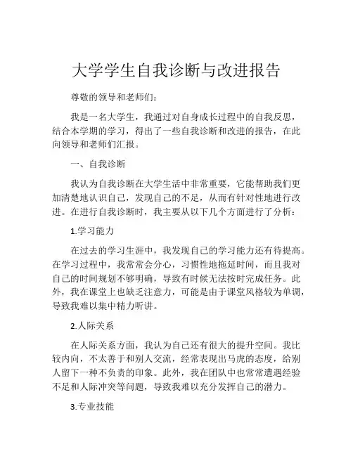 大学学生自我诊断与改进报告