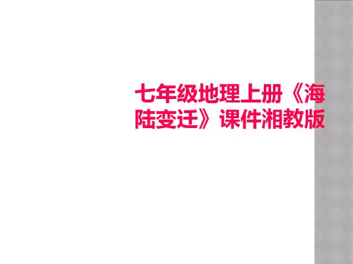 七年级地理上册《海陆变迁》课件湘教版
