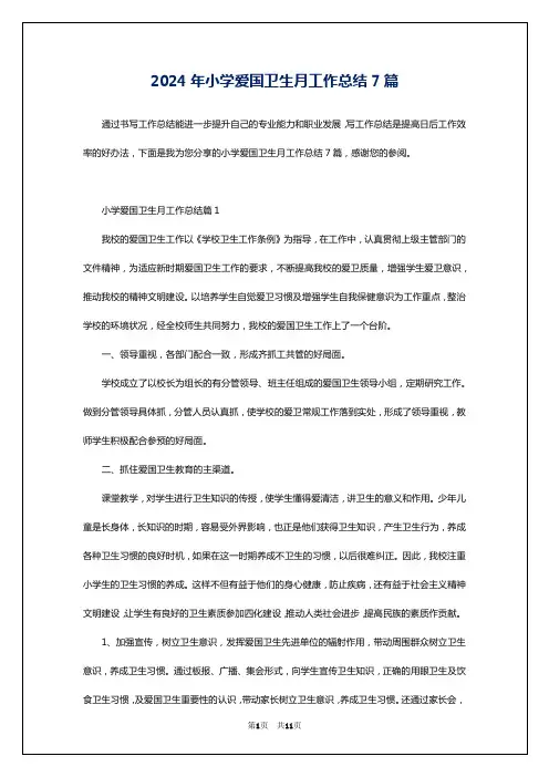 2024年小学爱国卫生月工作总结7篇
