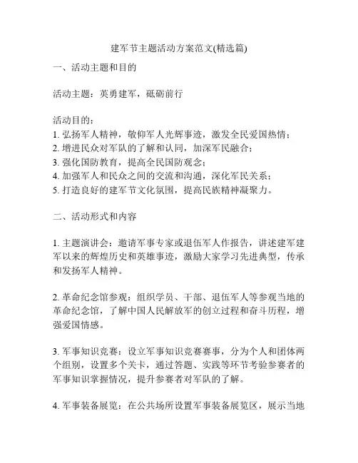 建军节主题活动方案范文(精选篇)
