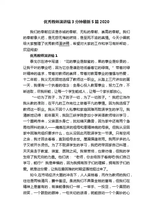 优秀教师演讲稿3分钟最新5篇2020