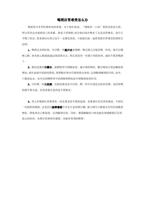 喝酒后胃难受怎么办