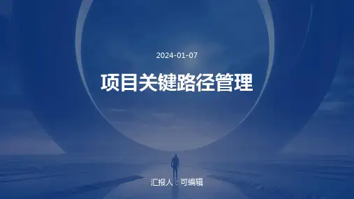 项目关键路径管理