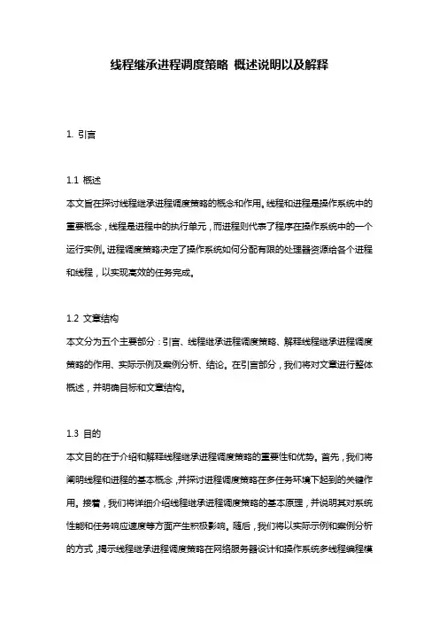 线程继承进程调度策略_概述说明以及解释