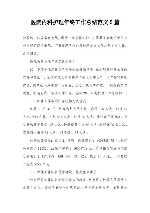医院内科护理年终工作总结范文5篇