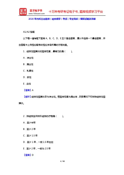 2020年内科主治医师(结核病学)考试(专业知识)模拟试题及详解【圣才出品】