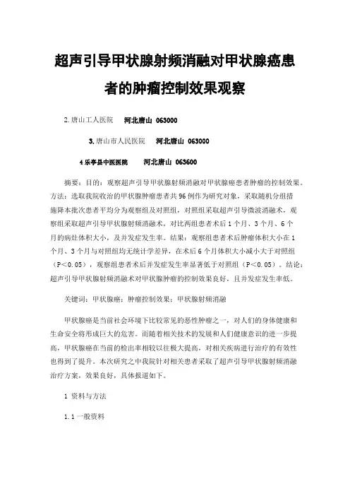 超声引导甲状腺射频消融对甲状腺癌患者的肿瘤控制效果观察