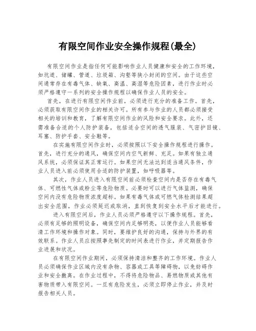 有限空间作业安全操作规程(最全)
