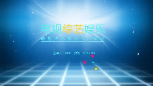 电视综艺娱乐节目策划PPT专题讲座