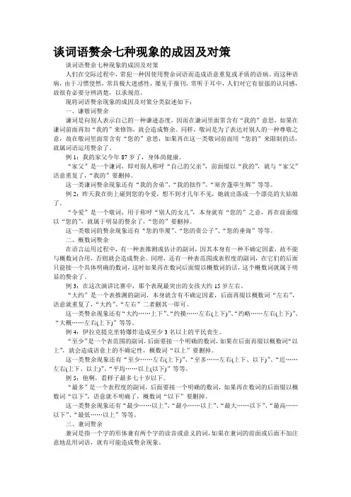 谈词语赘余七种现象的成因及对策