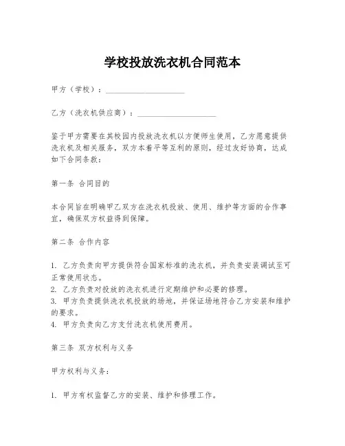 学校投放洗衣机合同范本