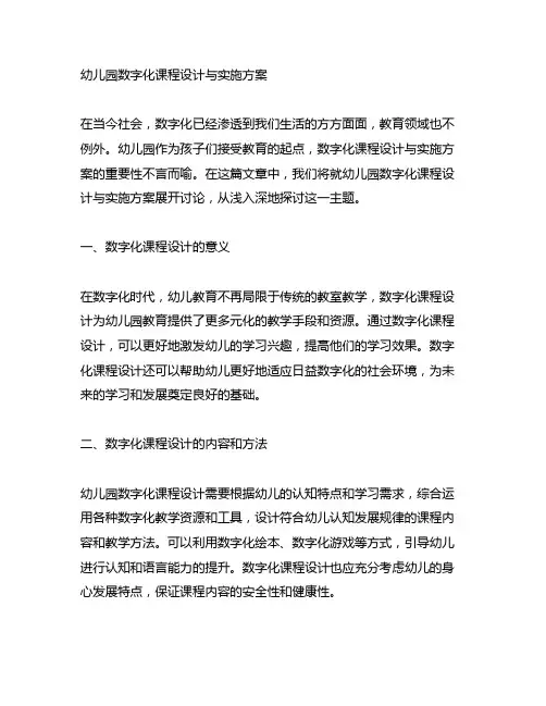 幼儿园数字化课程设计与实施方案