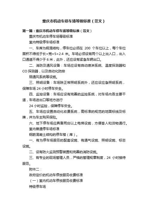 重庆市机动车停车场等级标准（范文）