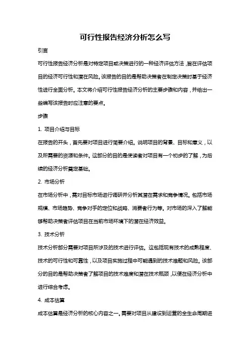 可行性报告经济分析怎么写
