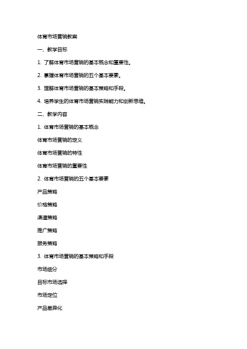 体育市场营销教案