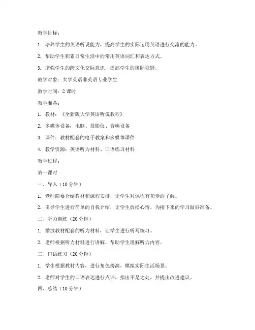 全新版大学听说教程教案