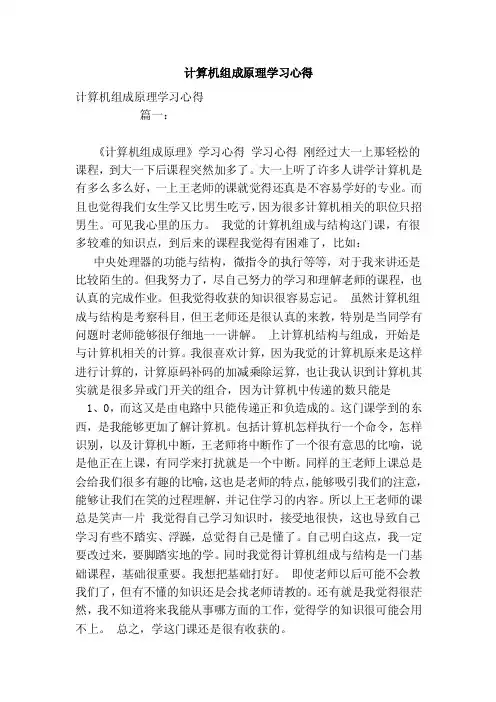 计算机组成原理学习心得（范文）