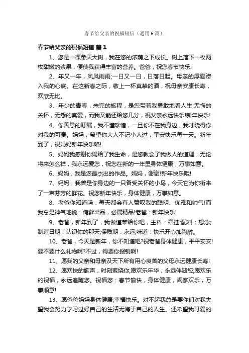 春节给父亲的祝福短信（通用6篇）