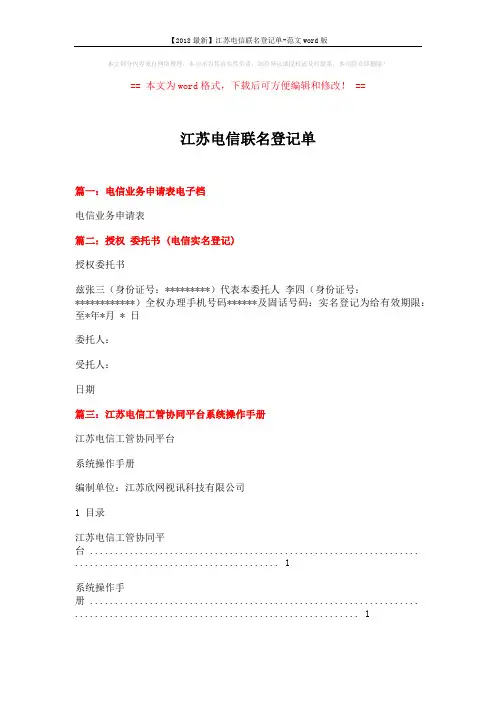 【2018最新】江苏电信联名登记单-范文word版 (7页)