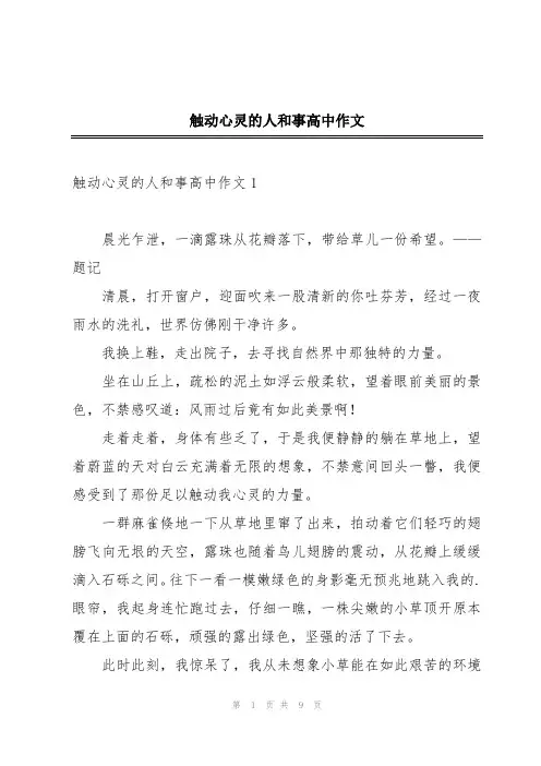 触动心灵的人和事高中作文