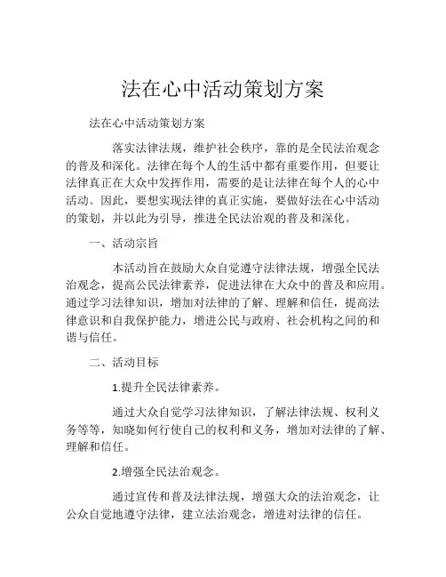 法在心中活动策划方案