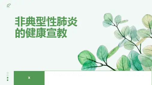 非典型性肺炎的健康宣教