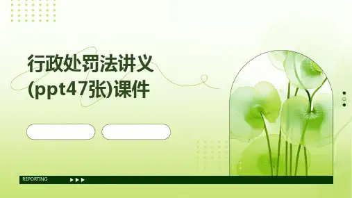 行政处罚法讲义(ppt47张)课件