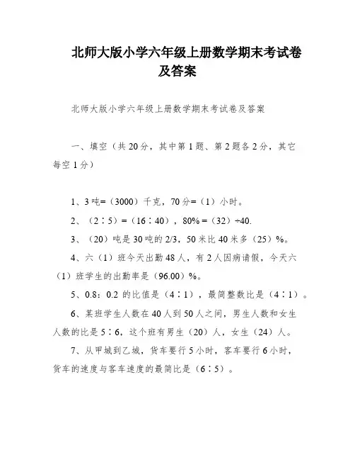 北师大版小学六年级上册数学期末考试卷及答案