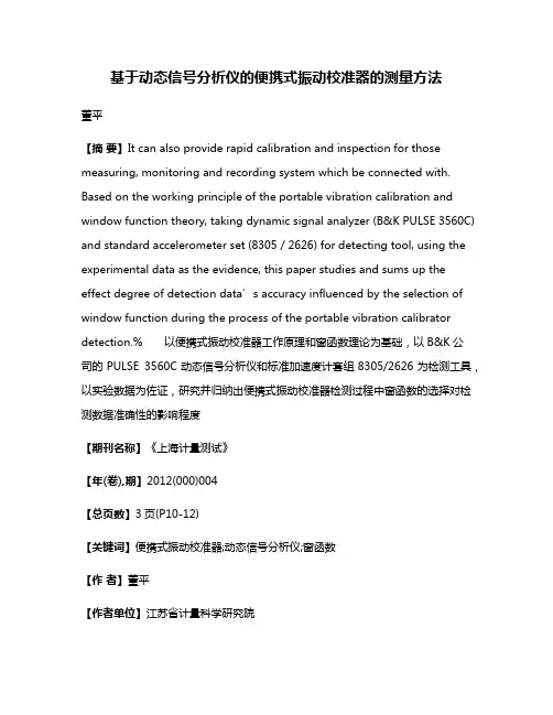 基于动态信号分析仪的便携式振动校准器的测量方法