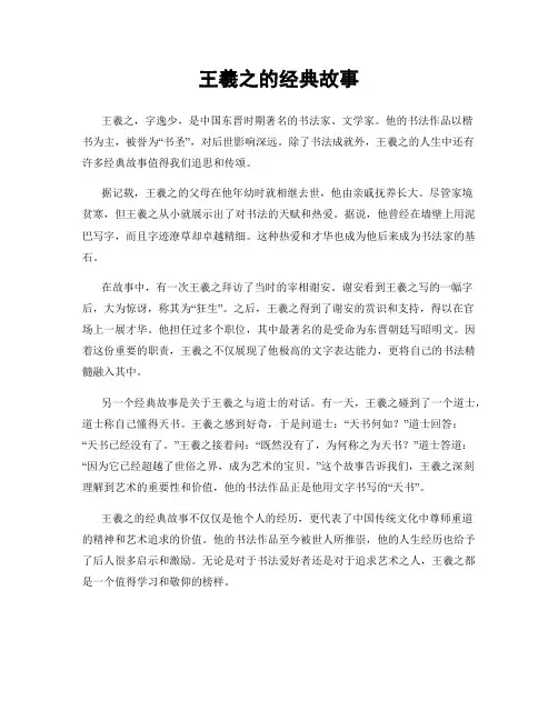 王羲之的经典故事